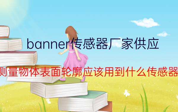 banner传感器厂家供应 测量物体表面轮廓应该用到什么传感器？